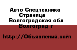 Авто Спецтехника - Страница 11 . Волгоградская обл.,Волгоград г.